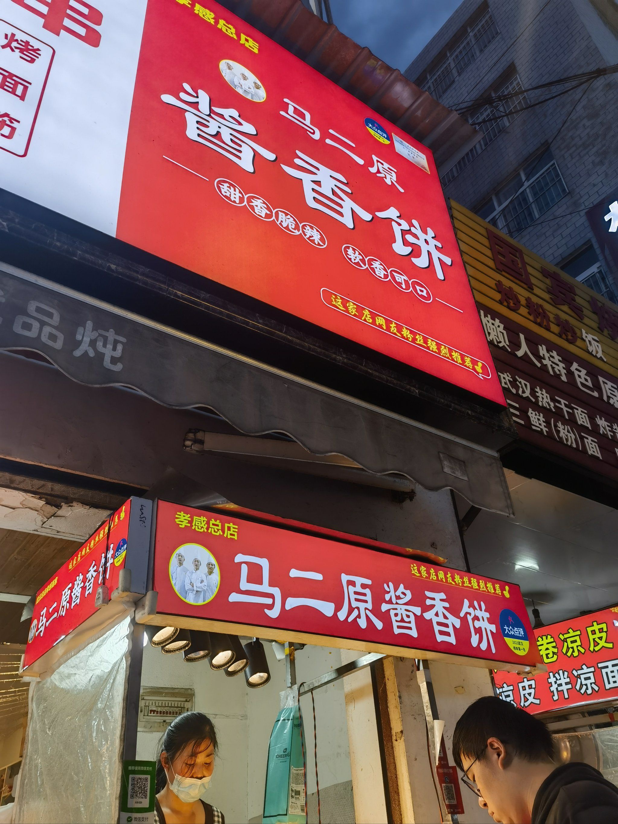 我是慕名而来的,看大家称之孝感最好吃的酱香饼