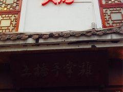 iphone_upload_pic-土桥手掌鸡·26年灌县老味道(都江堰店)