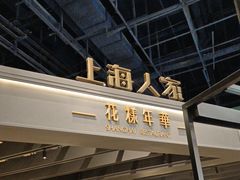 -上海人家花樣年华(虹口龙之梦店)