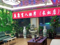 -益康盲人推拿按摩(长虹店)