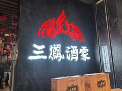 -三凤酒家·百年无锡菜(清扬茂业店)