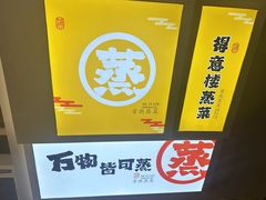 -得意楼蒸菜馆