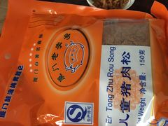 -黄胜记鼓浪屿肉松店(龙头路店)