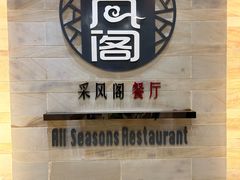-儿童菜·采风阁家常菜餐厅(亚龙湾天域酒店)