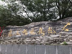 -丹东市五龙山风景区