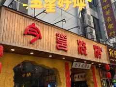 -今邕烧烤(西大店)