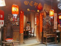 -田园印象·成都土菜院子(华阳店)