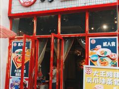 门面-大王油茶(二厂文创公园店)