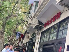 -老地方面馆(思南路店)