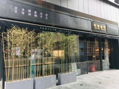 门面-桃园眷村(万象天地店)