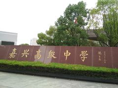 -嘉兴高级中学