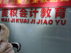 -重庆麦积会计培训学校(南坪校区)