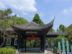 -中国湖笔博物馆(莲花庄路)