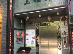 门面-三姐妹餐厅(曲江店)