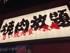 门面-极焰·烧肉刺身放题(天河领展广场店)