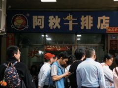 -阿秋牛排(湖心街店)