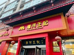 门面-唐河王记·南阳民间菜(国基路店)