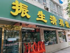 -振生清真饭店(永安道店)