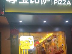 -尊宝比萨(棠东店)