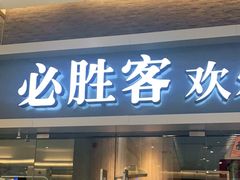 门面-必胜客(WOW中央公园店)