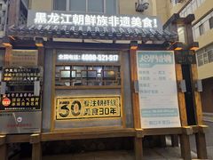 -鑫日千里马朝鲜族小馆(总店)