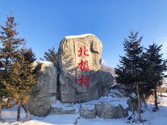 -北极村旅游风景区
