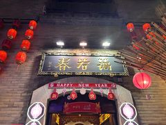 -蔼若春.传承三十年云南菜(金碧公园店)