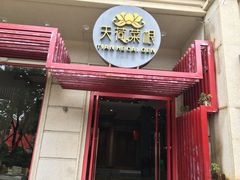 -天荷菜根·闽南素食自助(刺桐北路店)