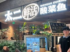 -新太二·鲜料川菜(晶耀前滩店)