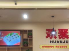 -蜀留香火锅(社会山店)