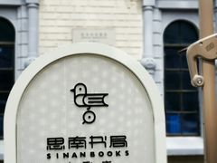 -思南书局·诗歌店