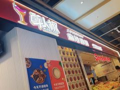 -醉人椒麻辣香锅(上地华联店)