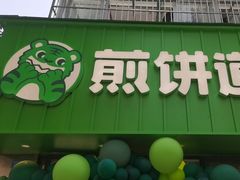 -煎饼道·新鲜现做(桐梓林店)