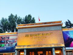 -西安电影制片厂