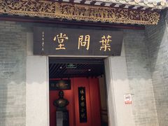 -叶问纪念馆