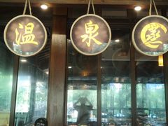 -厦门日月谷温泉渡假村