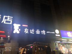 门面-友达面馆(二七南路店)