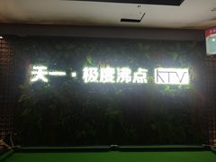 -极度沸点CLUB KTV(世贸中心店)