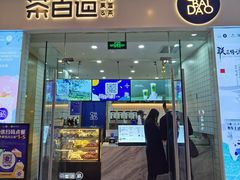 -茶百道(太原茂业天地店)