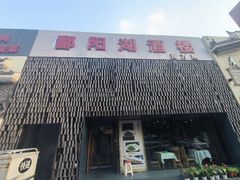 -鄱阳湖·江西小炒·瓦罐煨汤(五道口店)