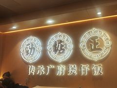 -华记煲仔华·煲仔饭(三元里万科里店)