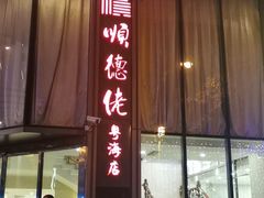 门面-顺德佬酒楼(粤海店)