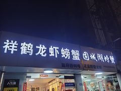 -祥鹤龙虾螃蟹