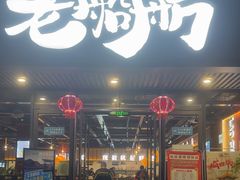 -老船舫·现做活鲜鱼馆(东郊记忆店)