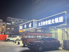 -楼外楼肥羊木炭火锅居(乐群街店)