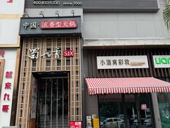 -蜀九香火锅(九眼桥店)