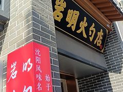 -岩明火勺店(承德路店)