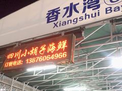 门面-四川小胡子海鲜(丁村万人海鲜广场店)