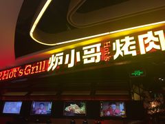 门面-炉小哥烤肉(朗悦公园茂店)