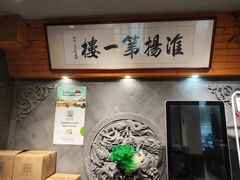 -淮扬楼(文港路店)